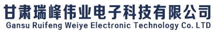 甘肅瑞峰偉業電子科技有限公司